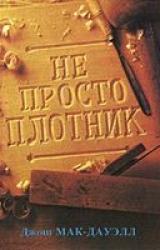Книга Не просто плотник